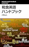 Washoku English Handbook: Funny Washoku Jargon Handbook Funny English Jargon (Japanese Edition)