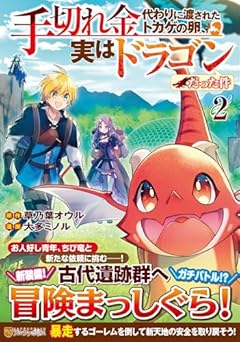 手切れ金代わりに渡されたトカゲの卵、実はドラゴンだった件の最新刊