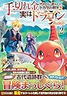 手切れ金代わりに渡されたトカゲの卵、実はドラゴンだった件 第2巻