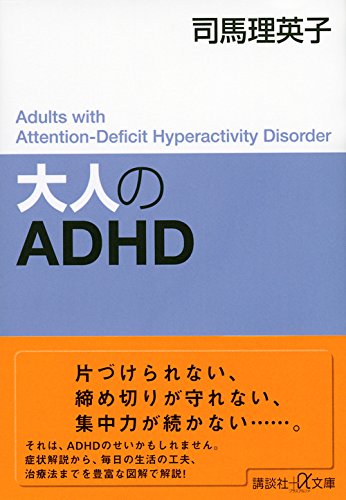 大人のadhd 講談社 A文庫 司馬 理英子 本 通販 Amazon