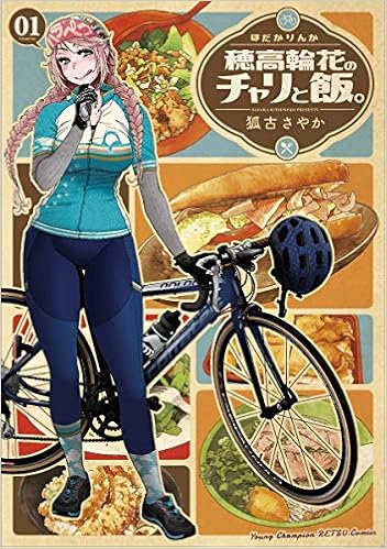 穂高輪花のチャリと飯 1 1 ヤングチャンピオン烈コミックス 狐古さやか 本 通販 Amazon