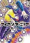 アイアンファミリア 第4巻