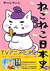 ねこねこ日本史 ～17巻 （そにしけんじ）