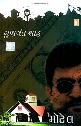 Amazoncom Motel Gujarati Ebook Gunvant Shah Kindle Store - 