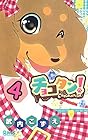 チョコタン! 第4巻