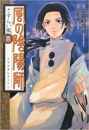 風の陰陽師 4 さすらい風 三田村 信行 二星 天 本 通販 Amazon