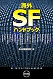 海外ＳＦハンドブック (ハヤカワ文庫ＳＦ)