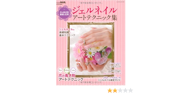 ジェルネイルアートテクニック集 爪の長さ別基礎と応用 レッスンシリーズ Editor Toi Kyoi Patchiwai Kutsui Shinsha 12 Amazon Com Books