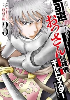 引退したおっさん冒険者、再雇用で最強ギルドマスターになってしまうの最新刊