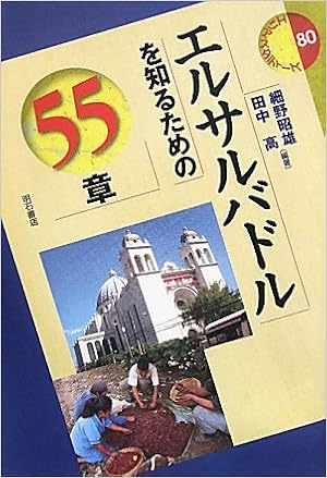 エルサルバドルを知るための55章 エリア スタディーズ80 細野 昭雄 田中 高 本 通販 Amazon