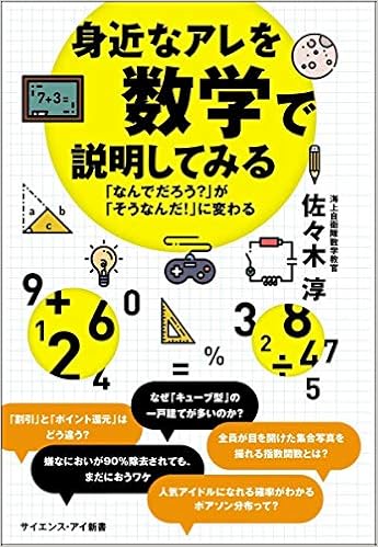 本の身近なアレを数学で説明してみる 「なんでだろう?」が「そうなんだ! 」に変わる (サイエンス・アイ新書) (日本語) 新書 – 2019/1/16の表紙