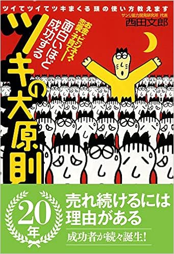 面白いほど成功するツキの大原則 ツイてツイてツキまくる頭の使い方教えます 西田 文郎 元気が出る本 出版部 本 通販 Amazon