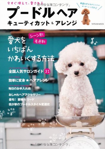 プードルヘア キューティカット アレンジ タツミムック 本 通販 Amazon