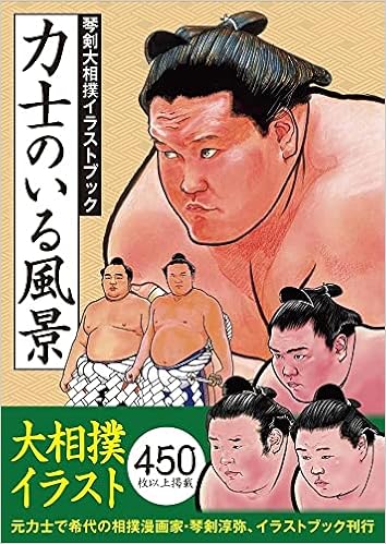 Amazon 力士のいる風景 琴剣大相撲イラストブック 琴剣淳弥 本 通販