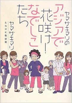 ヤマザキマリのアジアで花咲け! なでしこたち アジアで出会った! 人生を変える仕事をみつけた女性たち (日本語) 単行本 – 2013/5/17 の本の表紙