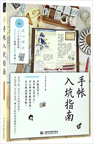 手帐入坑指南 飞乐鸟工作室 风入松书屋 Amazon Com Books