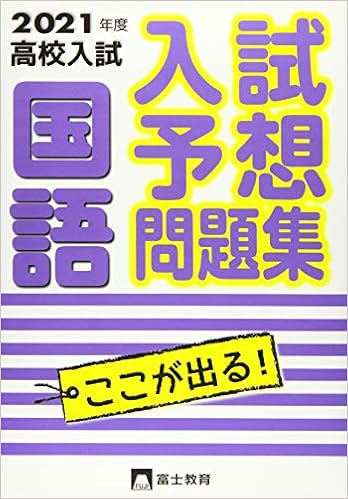 21年度高校入試 入試予想問題集国語 富士教育編集 本 通販 Amazon 21年度高校入試 入試予想問題集国語 富士教育編集 本 通販 Amazon