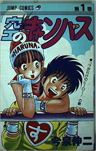 空のキャンバス 1 ジャンプコミックス 今泉 伸二 本 通販 Amazon
