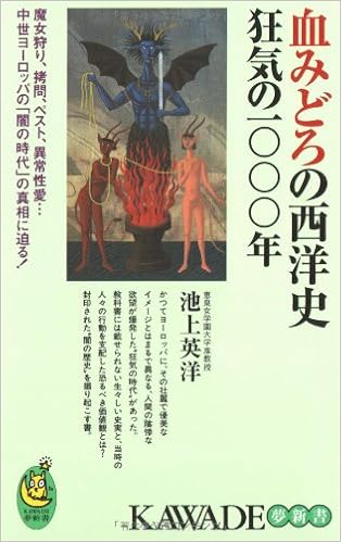 血みどろの西洋史―狂気の一〇〇〇年 (KAWADE夢新書) (日本語) 新書 – 2007/10/1の表紙