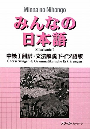 みんなの日本語 中級 1 翻訳 文法解説 ドイツ語版 Amazon Com Books