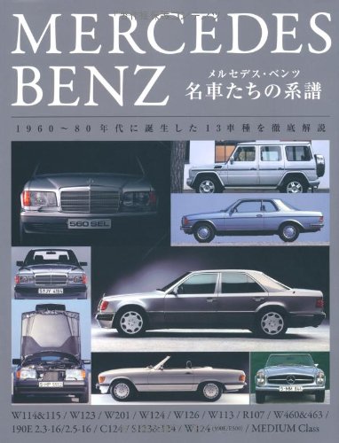 メルセデス ベンツ 名車たちの系譜 内藤 毅 本 通販 Amazon