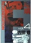 F REGENERATION瑠璃 第4巻