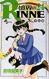 境界のRINNE(24)