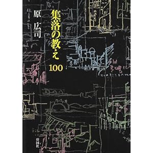 集落の教え100