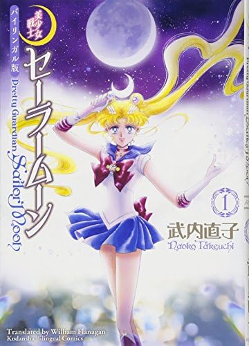 Sailor Moon 1: 9784061787216: Amazon.com: Books