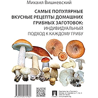 Самые популярные вкусные рецепты домашних грибных заготовок: индивидуальный подход к каждому грибу (Russian Edition) book cover