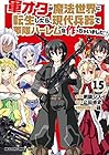 軍オタが魔法世界に転生したら、現代兵器で軍隊ハーレムを作っちゃいました!? 第15巻