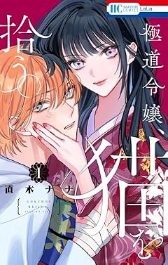 極道令嬢、猫を拾う。の最新刊