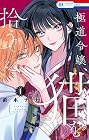 極道令嬢、猫を拾う。 1巻 （直木ナナ）
