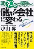 朝30分の掃除から儲かる会社に変わる―社員ニコニコ業績ピカピカの法則