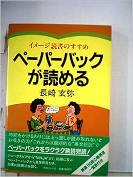 ペーパーバックが読める イメージ読書のすすめ 1982年 Bvブックス 本 通販 Amazon