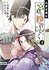 八雲京語り 宮廷に鈴の音ひびく 第2巻