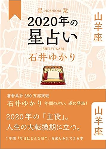 本の星栞 2020年の星占い 山羊座 (日本語) 単行本(ソフトカバー) – 2019/10/30の表紙