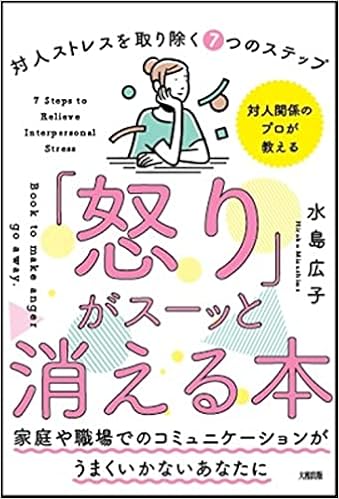 怒り がスーッと消える本 対人関係療法 の精神科医が教える 水島 広子 本 通販 Amazon