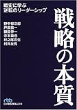 戦略の本質 (日経ビジネス人文庫)