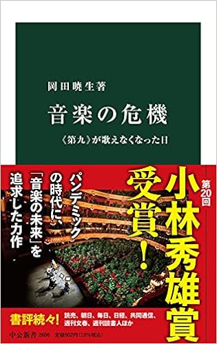 音楽の危機 第九 が歌えなくなった日 中公新書 岡田 暁生 本 通販 Amazon
