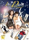 [DVD]1年に12人の男 DVD-BOX1