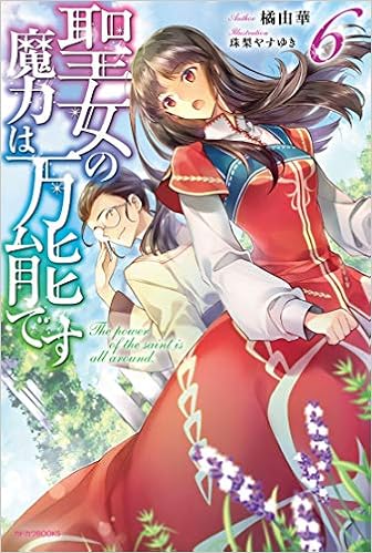 聖女の魔力は万能です 6 カドカワbooks 橘 由華 珠梨 やすゆき 本 通販 Amazon