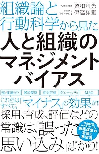 組織論と行動科学から見た 人と組織のマネジメントバイアス 曽和利光 伊達洋駆 本 通販 Amazon