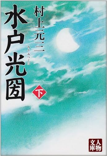 水戸光圀 下 人物文庫 Amazon Com Books