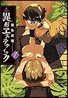 異形ヱステティック 全2巻 （鈍色家電）