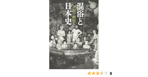 混浴と日本史 単行本 Amazon Com Books