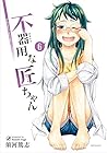 不器用な匠ちゃん 第6巻