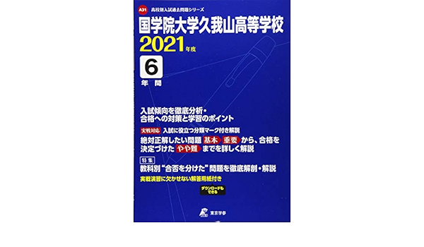 国学院大学久我山高校 21年度 過去問6年分 高校別 入試問題シリーズa31 Amazon Com Books