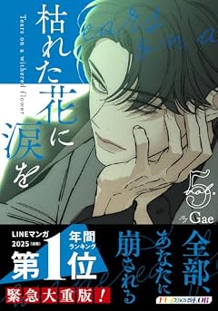 枯れた花に涙をの最新刊