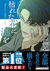 枯れた花に涙を 第5巻